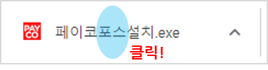 페이코 포스 설치 프로그램